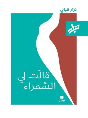 cover image of قالَت لي السمراء